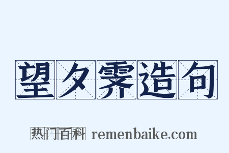 望夕霁造句是什么意思的图片